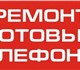 Смотреть foto Ремонт телефонов Ремонт телефонов ноутбуков и цифровой техники 1810024 в Челябинске Фото в Телефония и связь Ремонт телефонов Ремонт телефонов ноутбуков и цифровой техникиМы в Челябинске 0