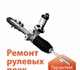 Скачать бесплатно изображение Автосервис, ремонт Ремонт рулевых реек в Новосибирске 4278571 в Новосибирске Foto в Авторынок Автосервис, ремонт Осуществляем качественный ремонт рулевых в Новосибирске 9 500