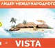 Новая фотография Туры, путевки Горящие туры, страхование, авиакасса, Выездной туризм 1142236 в Екатеринбурге Фотография в Отдых и путешествия Туры, путевки уполномоченное агентство тур оператора vista-tour. в Екатеринбурге 12 000