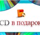Уникальное foto Музыка, пение CD в подарок - Интернет-магазин музыки на виниловых пластинках, CD, DVD, Blu-Ray, SACD 3542114 в Москве Фотография в Хобби и увлечения Музыка, пение В интернет-магазине "CD в подарок" можно в Москве 1 000
