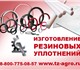 Увидеть фото Автозапчасти Изготовление резиновых уплотнений для нефтяных труб 3753702 в Челябинске Изображение в Авторынок Автозапчасти Изготовление резиновых уплотнений для нефтяных в Челябинске 58