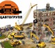 Скачать фотографию Работа на дому Требуются Экскаватор Бульдозер 3988048 в Москве Изображение в Работа Работа на дому Требуются на долгосрочную работу по месту. в Москве 2 000