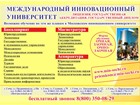 Просмотреть фото Вузы, институты, университеты Приглашаем в Международный инновационный университет 4432116 в Иркутске Фото в Образование Вузы, институты, университеты Международный инновационный университет. в Иркутске 21 000