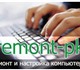 Смотреть изображение Компьютерные услуги Диагностика и ремонт персонального компьютера 2326054 в Челябинске Фотография в Компьютеры Компьютерные услуги Для ремонта компьютера или ноутбука необходимы в Челябинске 250