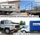 Увидеть фото Тюнинг Удлинить Валдай Газон Некст Зил, Переоборудование 3355251 в Нижнем Новгороде Изображение в Авторынок Тюнинг Удлинение автомобилей марки ГАЗ ЗИЛ Hyundai в Нижнем Новгороде 45 000