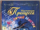 Скачать бесплатно фотографию Разное ЕГОРУШКИНА А, НАСТОЯЩАЯ ПРИНЦЕССА И БРОДЯЧИЙ МОСТИК 4961238 в Москве Изображение в Прочее, разное Разное Продам книгу ЕГОРУШКИНА А. НАСТОЯЩАЯ ПРИНЦЕССА в Москве 2 600