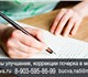 Скачать изображение Курсы, тренинги, семинары Преподаватель репетитор красивого почерка, Красивый почерк, как научиться красивому почерку, Научим вас красивому почерку! Обучение красивому почерку, 4216849 в Москве Фотография в Образование Курсы, тренинги, семинары Преподаватель репетитор красивого почерка. в Москве 2 000
