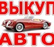 Увидеть изображение Аварийные авто Выкуп авто с Пробегом, Выкуп битых авто в Москве и Подмосковье, Купим авто в Регионах РФ 4256752 в Москве Фотография в Авторынок Аварийные авто Мы покупаем легковые и коммерческие авто-ли в Москве 5 777