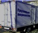 Foto в Авторынок Транспорт, грузоперевозки Осуществляем перевозки грузов, личных вещей, в Дзержинске 300