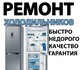 Просмотреть foto Холодильники Ремонт холодильников 3834791 в Екатеринбурге Изображение в Электроника и техника Холодильники Ремонт холодильников (Уралмаш,Эльмаш,Сортировка) в Екатеринбурге 500
