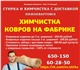 Смотреть фото Ковры, ковровые покрытия Химчичстка ковров на фабрике, Увозм, Привозим 4039524 в Москве Изображение в Мебель и интерьер Ковры, ковровые покрытия Химчистка ковров с вывозом. На фабрике Мы в Москве 380