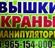 Новая фотография Транспорт, грузоперевозки АвтоМанипулятор АвтоВышка АвтоКран для любых работ - на любые сроки по всему Югу Подмосковья! 3987599 в Москве Фотография в Авторынок Транспорт, грузоперевозки Предоставляем АвтоМанипуляторы в Аренду по в Москве 0