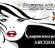 Скачать foto Салоны красоты Салон-парикмахерская Москва -Раменки 4006912 в Москве Фото в Красота и здоровье Салоны красоты Парикмахерскую АКСЕНИЯ, где мы предоставляем в Москве 500