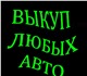Новое foto Аварийные авто Выкуп БИТЫХ и подержанных автомобилей в Москве, Области и Регионах Р, Ф, 3352960 в Москве Изображение в Авторынок Аварийные авто ВЫКУП БИТЫХ И ПОДЕРЖАННЫХ АВТО В МОСКВЕ, в Москве 0