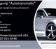 Свежее фото Автозапчасти Ремонт авто недорого в Балахне, 3888465 в Челябинске Фото в Авторынок Автозапчасти Автотехцентр Autotransmatic предлагает воспользоваться в Челябинске 0