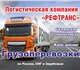 Скачать бесплатно фотографию Транспорт, грузоперевозки Транспортная организация 4260610 в Москве Фото в Авторынок Транспорт, грузоперевозки Предлагаем загрузки для Вашего транспорта в Москве 40