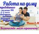 Свежее фото Работа на дому Работа для мамочек в декретном отпуске, для студентов, для пенсионеров 3531367 в Москве Фотография в Работа Работа на дому Удаленная работа через интернет. Без вложений, в Москве 20 000