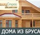 Свежая фотография Строительство домов Дома из бруса 1976061 в Архангельске Фото в Строительство и ремонт Строительство домов Строительная компания "ДемидСтрой" осуществляет в Архангельске 0
