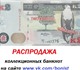 Скачать фотографию Коллекционирование Распродажа коллекционных банкнот на сайте http:/vk, com/bonist Все банкноты коллекционные от 20 до 300 рублей, Отправка в течении 2х дней после оплаты, Все 4011542 в Самаре Фотография в Хобби и увлечения Коллекционирование Распродажа коллекционных банкнот на сайте в Самаре 20